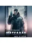 Евгений Ильичев - Магеллан. Часть 3. Гаттак