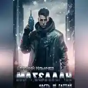 Постер книги Магеллан. Часть 3. Гаттак