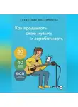 Александр Владимиров - Как продвигать свою музыку и зарабатывать
