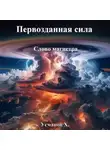 Хайдарали Усманов - Первозданная сила. Слово магистра
