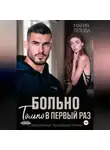 Мария Летова - Больно только в первый раз