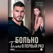 Постер книги Больно только в первый раз
