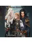 Марина Леванова - Давным-давно…3 Обыграть судьбу