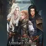 Постер книги Давным-давно…3 Обыграть судьбу