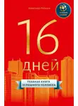 Александр Лебедев - 16 дней. Главная книга успешного человека