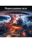 Хайдарали Усманов - Первозданная сила. Смена позиций