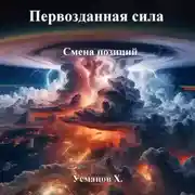 Постер книги Первозданная сила. Смена позиций