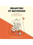 Эмили Баллестерос - Лекарство от выгорания: Как перестать быть удобным для всех и не работать на износ