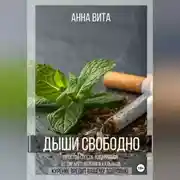 Постер книги Дыши свободно. Простой способ избавиться от сигарет, вейпов и кальянов