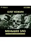 Олег Кожин - Меньшее зло