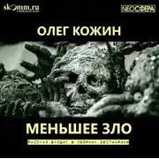 Постер книги Меньшее зло