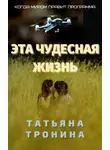 Татьяна Тронина - Эта чудесная жизнь