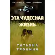 Постер книги Эта чудесная жизнь
