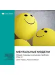 Smart Reading - Ментальные модели. Общие подходы к решению проблем. Шейн Пэрриш, Рианнон Бебьен. Саммари
