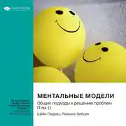 Постер книги Ментальные модели. Общие подходы к решению проблем. Шейн Пэрриш, Рианнон Бебьен. Саммари