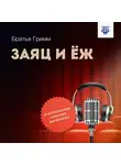 Якоб и Вильгельм Гримм - Заяц и Ёж