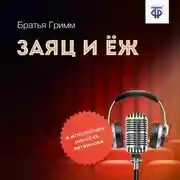 Постер книги Заяц и Ёж