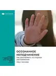 Smart Reading - Осознанное неподчинение. Как реагировать на спорные распоряжения. Айра Чейлефф. Саммари