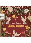 Аврора Тамиджо - Девичья фамилия