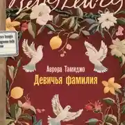 Постер книги Девичья фамилия