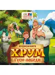 Наталия Немцова - Детективное агентство ХРУМ. Гуси-Лебеди