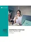 Smart Reading - Формула счастья. Ничего + Кое-что = Всё. Нил Пасрич. Саммари