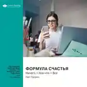 Постер книги Формула счастья. Ничего + Кое-что = Всё. Нил Пасрич. Саммари