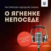 Постер книги О ягненке Непоседе