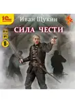 Иван Щукин - Сила чести