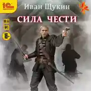 Постер книги Сила чести