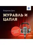 Владимир Даль - Журавль и Цапля