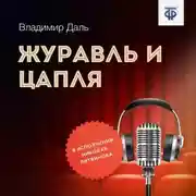 Постер книги Журавль и Цапля