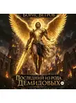 Борис Ветров - Последний из рода Демидовых. Книга третья: Составной Аркан