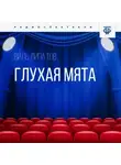 Виль Липатов - Глухая Мята