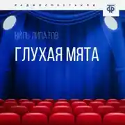 Постер книги Глухая Мята