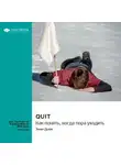 Smart Reading - Quit. Как понять, когда пора уходить. Энни Дьюк. Саммари
