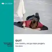 Постер книги Quit. Как понять, когда пора уходить. Энни Дьюк. Саммари