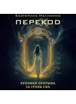 Екатерина Малинина - ПЕРЕКОД: Хроники прорыва за грань сна