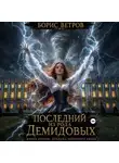 Борис Ветров - Последний из рода Демидовых. Книга вторая: Диадема Небесного Свода