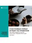 Smart Reading - Счастливые семьи играют по правилам. Как найти время на жизнь, если у вас слишком много дел. Ева Родски. Саммари