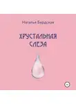 Наталья Бердская - Хрустальная слеза