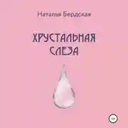 Постер книги Хрустальная слеза