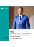 Smart Reading - Will. Чему может научить нас простой парень, ставший самым высокооплачиваемым актером Голливуда. Уилл Смит, Марк Мэнсон. Саммари