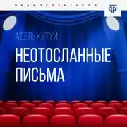 Постер книги Неотосланные письма