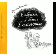 Постер книги Бабушка, я боюсь темноты