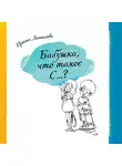 Ирина Данилова - Бабушка, что такое С…?