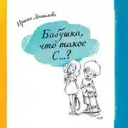 Постер книги Бабушка, что такое С…?