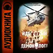 Постер книги Идеальный мир для Демонолога 2