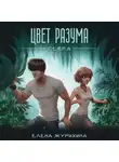 Журихина Елена - Цвет разума