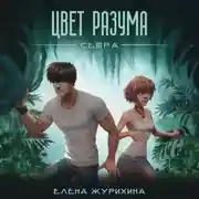 Постер книги Цвет разума